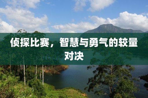 偵探比賽，智慧與勇氣的較量對決