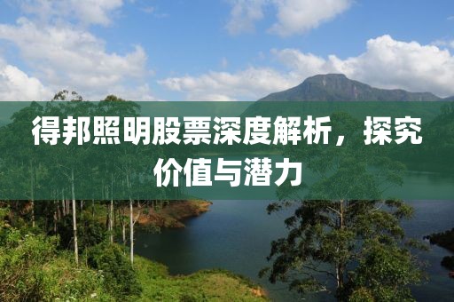 得邦照明股票深度解析，探究價值與潛力