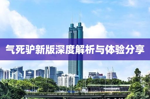 氣死驢新版深度解析與體驗(yàn)分享