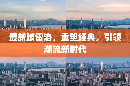 最新版雷洛，重塑經(jīng)典，引領(lǐng)潮流新時代