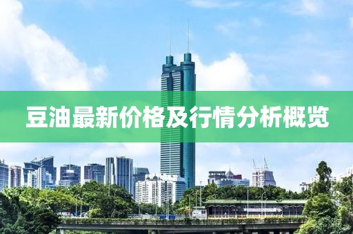 豆油最新價(jià)格及行情分析概覽