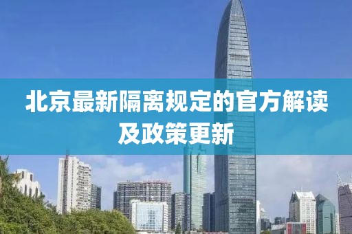 北京最新隔離規(guī)定的官方解讀及政策更新