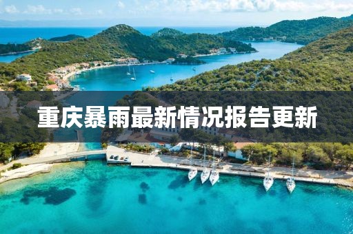 重慶暴雨最新情況報(bào)告更新