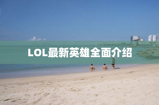 LOL最新英雄全面介紹