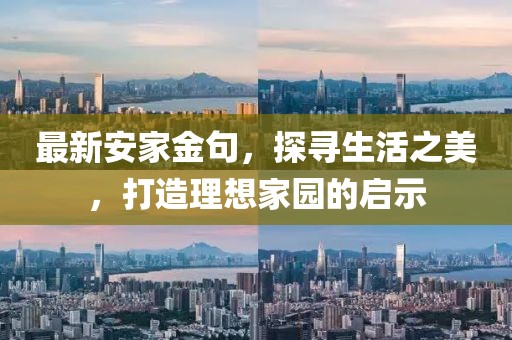 最新安家金句，探尋生活之美，打造理想家園的啟示