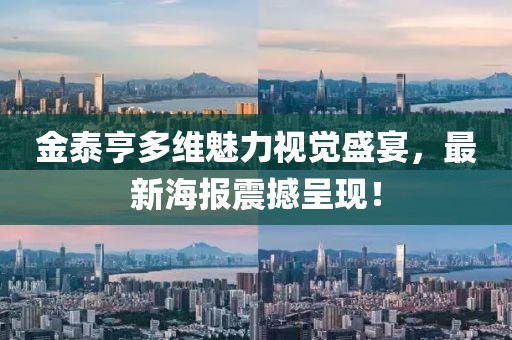 金泰亨多維魅力視覺盛宴，最新海報震撼呈現(xiàn)！