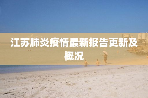 江蘇肺炎疫情最新報(bào)告更新及概況