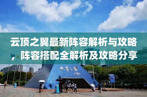 云頂之翼最新陣容解析與攻略，陣容搭配全解析及攻略分享