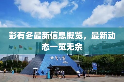彭有冬最新信息概覽，最新動態(tài)一覽無余
