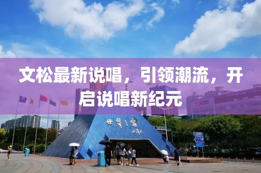 文松最新說唱，引領(lǐng)潮流，開啟說唱新紀元