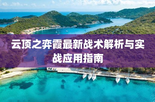 云頂之弈霞最新戰(zhàn)術(shù)解析與實(shí)戰(zhàn)應(yīng)用指南