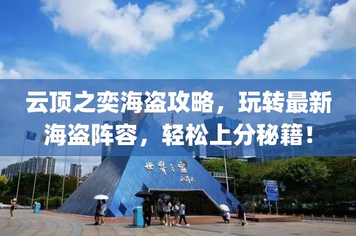 云頂之奕海盜攻略，玩轉(zhuǎn)最新海盜陣容，輕松上分秘籍！