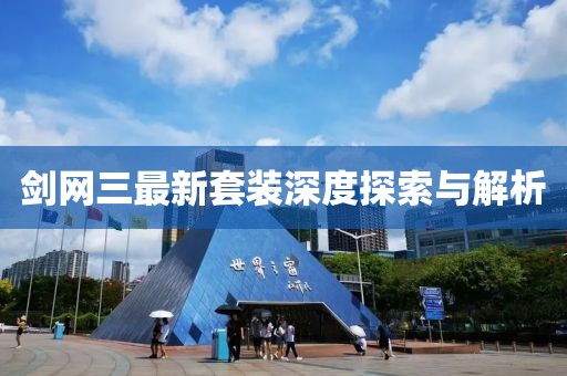 劍網(wǎng)三最新套裝深度探索與解析
