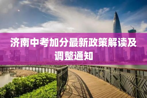 濟(jì)南中考加分最新政策解讀及調(diào)整通知