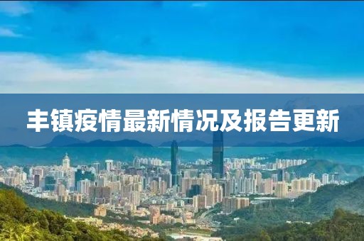 豐鎮(zhèn)疫情最新情況及報(bào)告更新