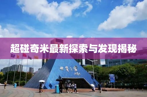 超碰奇米最新探索與發(fā)現(xiàn)揭秘