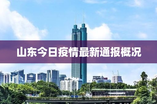 山東今日疫情最新通報(bào)概況