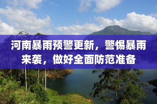 河南暴雨預(yù)警更新，警惕暴雨來襲，做好全面防范準(zhǔn)備