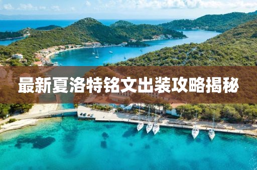 最新夏洛特銘文出裝攻略揭秘