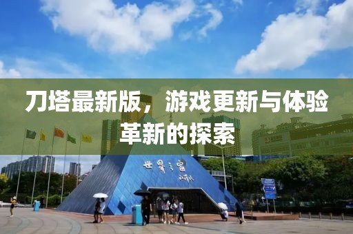 刀塔最新版，游戲更新與體驗(yàn)革新的探索