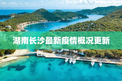 湖南長沙最新疫情概況更新