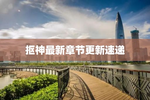摳神最新章節(jié)更新速遞