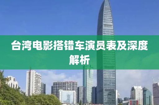 臺灣電影搭錯車演員表及深度解析