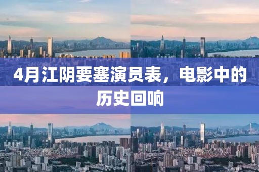 4月江陰要塞演員表，電影中的歷史回響