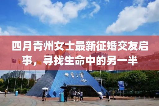 四月青州女士最新征婚交友啟事，尋找生命中的另一半