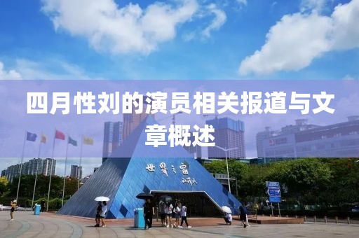 四月性劉的演員相關(guān)報道與文章概述