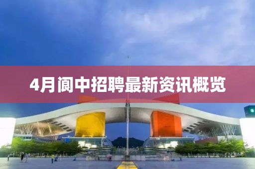 4月閬中招聘最新資訊概覽