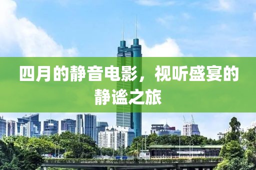 四月的靜音電影，視聽盛宴的靜謐之旅