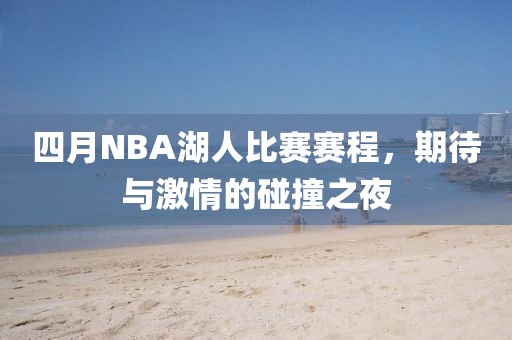 四月NBA湖人比賽賽程，期待與激情的碰撞之夜