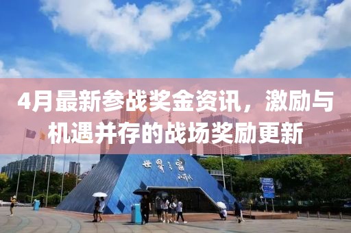4月最新參戰(zhàn)獎(jiǎng)金資訊，激勵(lì)與機(jī)遇并存的戰(zhàn)場(chǎng)獎(jiǎng)勵(lì)更新