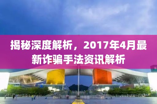 揭秘深度解析，2017年4月最新詐騙手法資訊解析