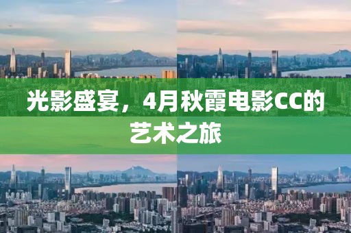 光影盛宴，4月秋霞電影CC的藝術之旅