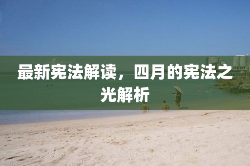 最新憲法解讀，四月的憲法之光解析