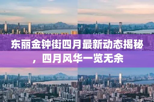 東麗金鐘街四月最新動(dòng)態(tài)揭秘，四月風(fēng)華一覽無余