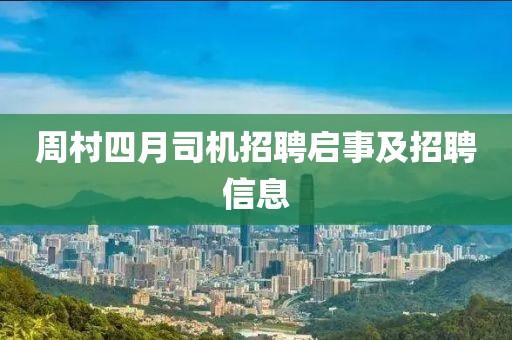 周村四月司機(jī)招聘啟事及招聘信息
