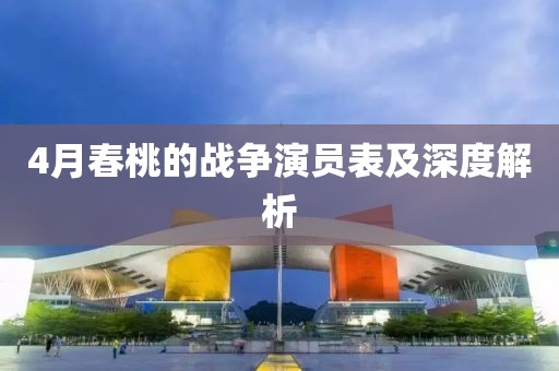 4月春桃的戰(zhàn)爭演員表及深度解析