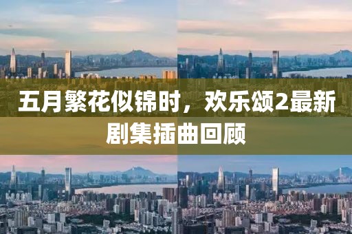 五月繁花似錦時，歡樂頌2最新劇集插曲回顧