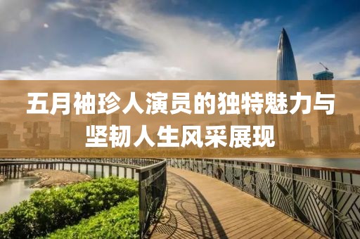 五月袖珍人演員的獨特魅力與堅韌人生風采展現(xiàn)