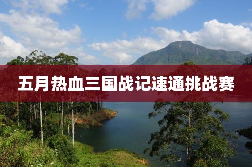 五月熱血三國戰(zhàn)記速通挑戰(zhàn)賽