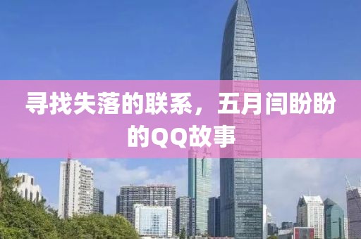 尋找失落的聯(lián)系，五月閆盼盼的QQ故事