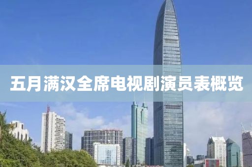 五月滿漢全席電視劇演員表概覽