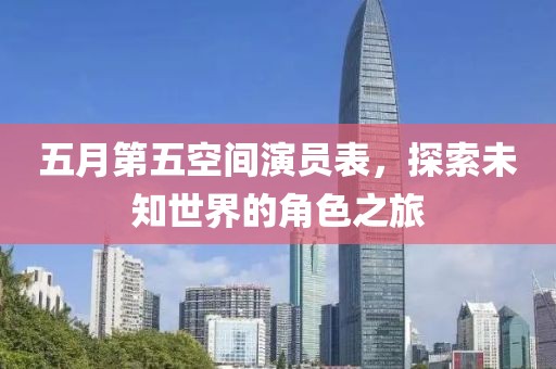 五月第五空間演員表，探索未知世界的角色之旅