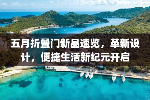 五月折疊門新品速覽，革新設(shè)計(jì)，便捷生活新紀(jì)元開啟