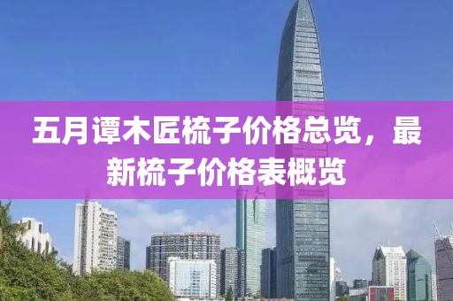 五月譚木匠梳子價格總覽，最新梳子價格表概覽