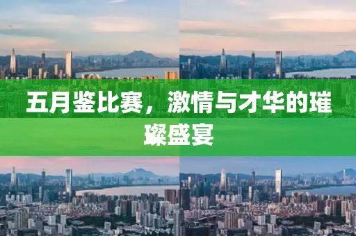 五月鑒比賽，激情與才華的璀璨盛宴