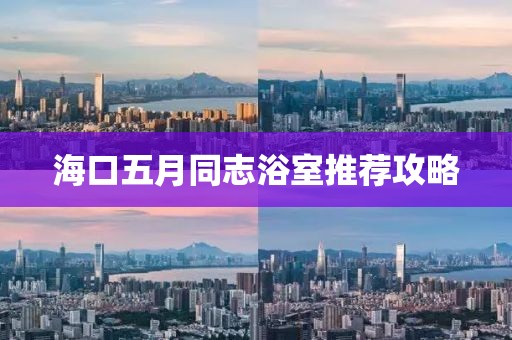 ?？谖逶峦驹∈彝扑]攻略